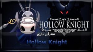 معرفی بازی Hollow Knight