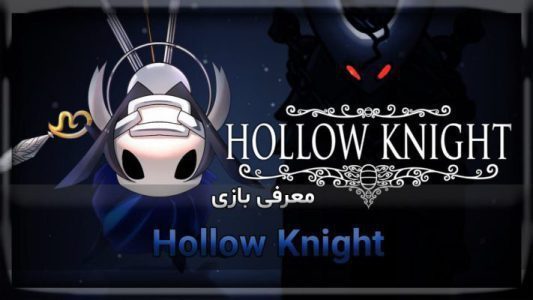 معرفی بازی Hollow Knight