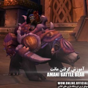 آموزش گرفتن مونت Amani Battle Bear