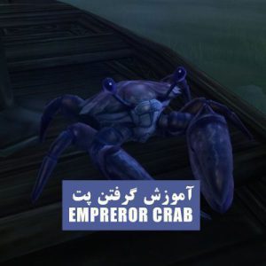 آموزش گرفتن پت Empreror Crab