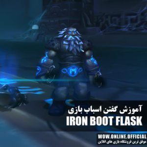 آموزش گرفتن اسباب بازی iron Boot Flask