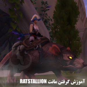 آموزش گرفتن مونت Ratstallion