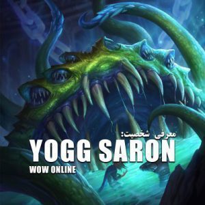 معرفی شخصیت یاگسارون | Yogg Saron