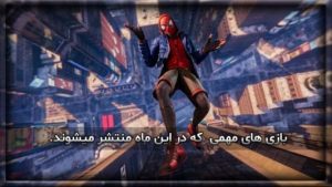 بازی های مهمی که در این ماه منتشر میشوند