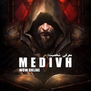 معرفی شخصیت مدیو | Medivh