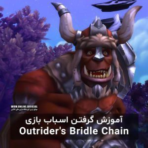 آموزش گرفتن اسباب بازی Outrider's Bridle Chain