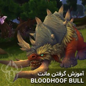 آموزش گرفتن مونت Bloodhoof Bull