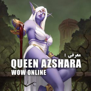 معرفی شخصیت آزشارا Queen Azshara