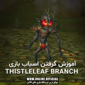 آموزش گرفتن اسباب بازی Thistleleaf Branch