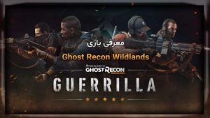 معرفی بازی Ghost Recon: Wildlands 7 معرفی بازی Ghost Recon Wildlands