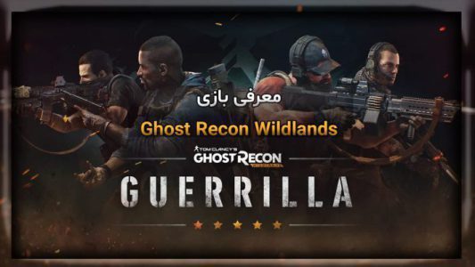 معرفی بازی Ghost Recon Wildlands