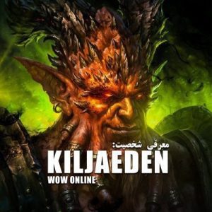 معرفی شخصیت Kil'Jaeden