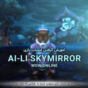 آموزش گرفتن اسباب بازی Ai-Li Skymirror