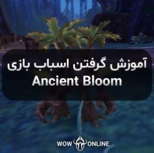 آموزش گرفتن اسباب بازی Ancient Bloom