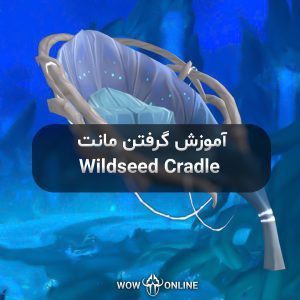 آموزش گرفتن مونت Wildseed Cradle