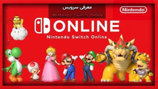 معرفی سرویس Nintendo Switch Online
