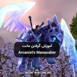 آموزش گرفتن مونت Arcanist's Manasaber