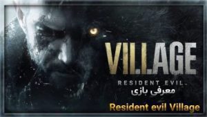 معرفی بازی Resident evil Village