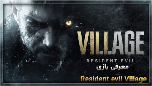 معرفی بازی Resident evil Village