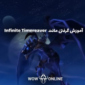 آموزش گرفتن مونت infinite Timereaver
