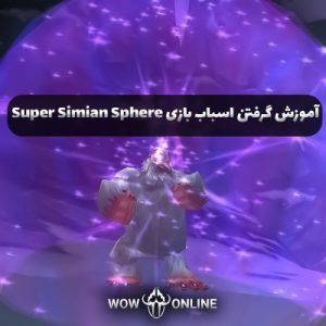 آموزش گرفتن اسباب بازی Super Simian Sphere