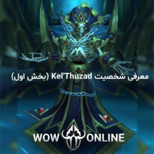 معرفی شخصیت Kel'Thuzad