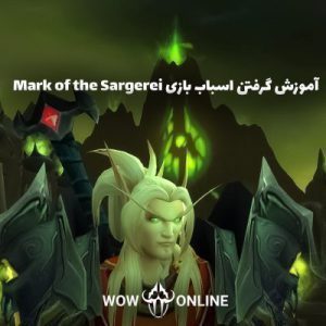آموزش گرفتن اسباب بازی Mark of the Sargerei