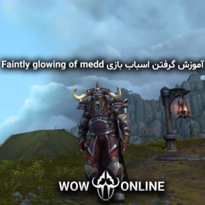 آموزش گرفتن اسباب بازی Faintly Glowing of Medd