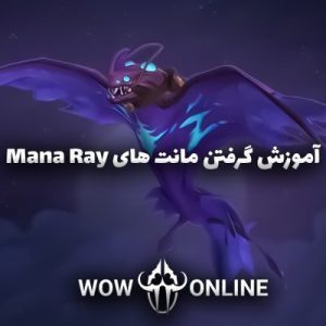 آموزش گرفتن مونت های Mana Ray