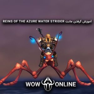 آموزش گرفتن مونت Reins of the azure water strider