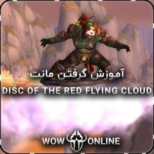 آموزش گرفتن مونت Disc of the red Flying Cloud