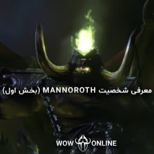 معرفی شخصیت Mannoroth