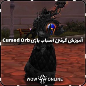 آموزش گرفتن اسباب بازی Cursed Orb