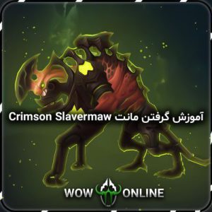 آموزش گرفتن مونت Crimson Slavermaw
