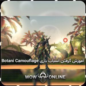 آموزش گرفتن اسباب بازی Botani Camouflage