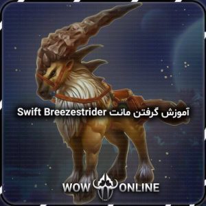 آموزش گرفتن مونت Swift Breezestrider