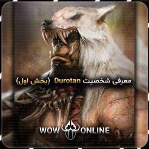 معرفی شخصیت Durotan