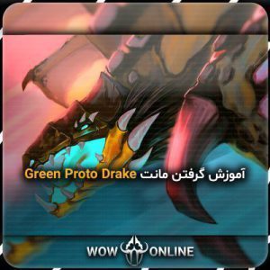 آموزش گرفتن مونت Green Proto Drake
