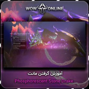آموزش گرفتن مونت Phosphorescent Stone Drake