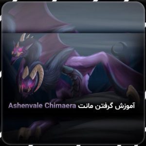 آموزش گرفتن مونت Ashenvale Chimaera