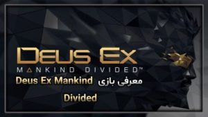 معرفی بازی Deus Ex Mankind Divided