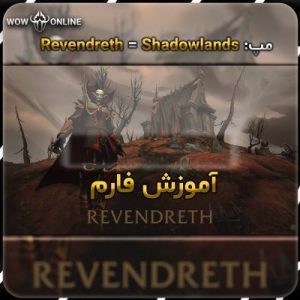 آموزش گلد فارم در RevenDreth