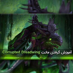 آموزش گرفتن مونت Corrupted Dreadwing