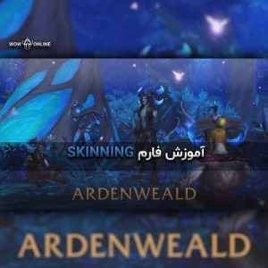 آموزش فارم Skinning در Ardenweald