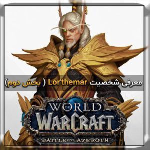 معرفی شخصیت Lor'themar