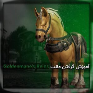 آموزش گرفتن مونت Goldenmane's Reins