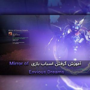 آموزش گرفتن اسباب بازی Mirror of Envious Dreams
