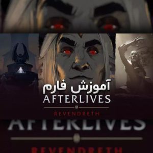 آموزش گلد فارم هرب و ماین در RevenDreth
