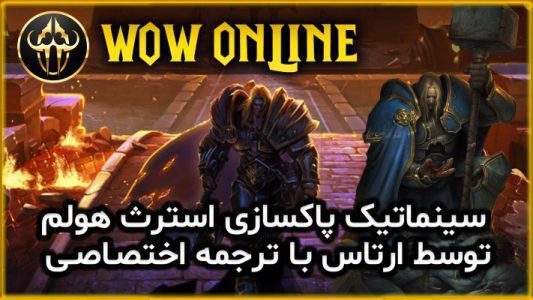 سینماتیک پاکسازی استرث هولم توسط ارتاس با ترجمه اختصاصی