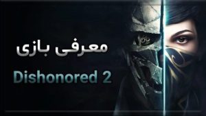 معرفی بازی Dishonored 2 7 معرفی بازی Dishonored 2